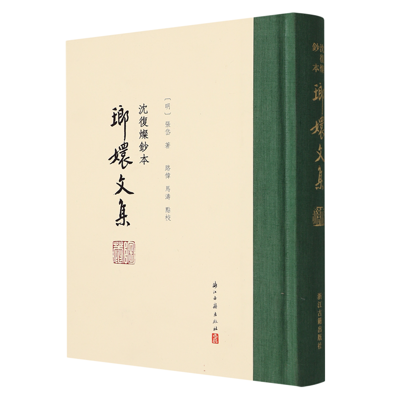 琅嬛文集(沈复燦钞本)(精)