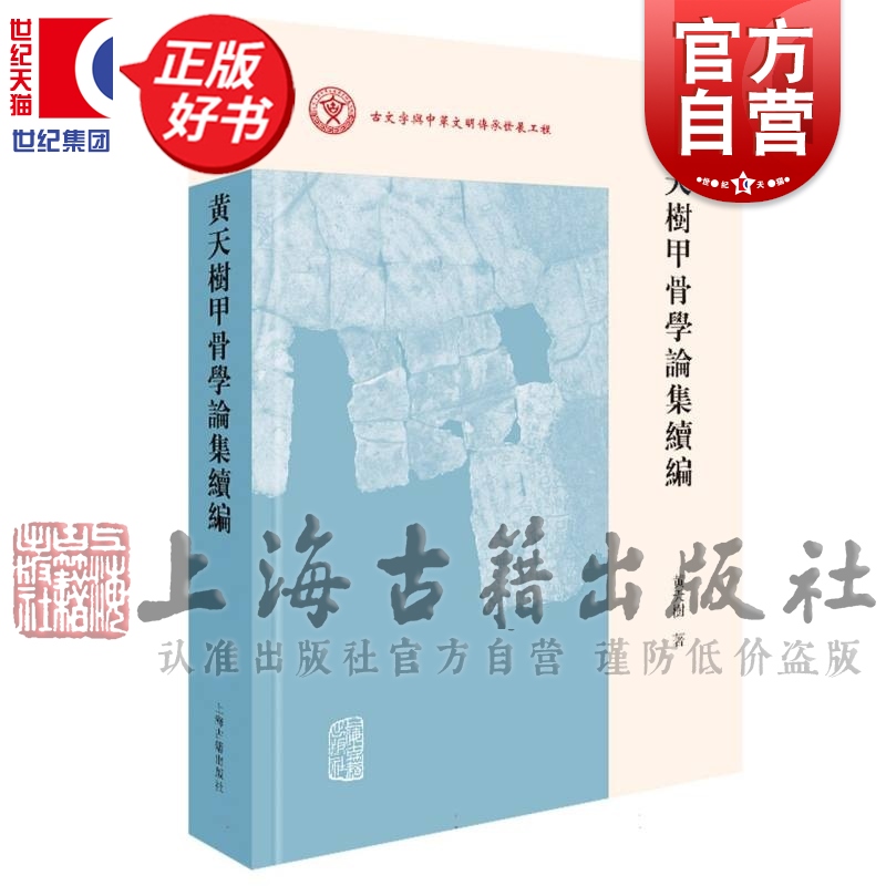 黄天树甲骨学论集续编 黄天樹上海古籍出版社正版图书籍