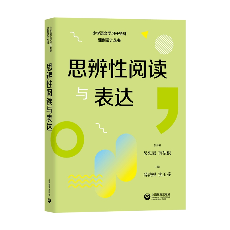 思辨性阅读与表达 小学语文学习任务群解读与课例设计丛书上海教育出版社授课辅导教师教案