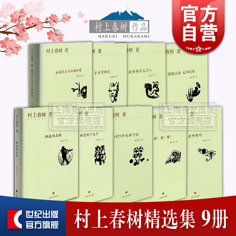且听风吟挪威的森林世界尽头与冷酷仙境斯普特尼克恋人海边的卡夫卡 国境以南太阳以西 村上春树作品集日本文学小说上海译文出版社