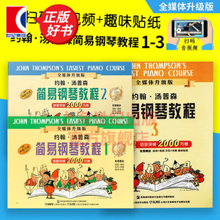 汤普森 儿童钢琴自学教程教材 上海音乐出版 社 图书籍 小汤钢琴入门 正版 约翰汤普森简易钢琴教程1 乐器乐谱琴谱