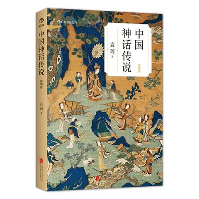 中国神话传说简明版 袁珂著 学生寒假假期课外读物克苏鲁神话 中国文化古代民间传说故事集入门 北京联合出版公司 后浪出版