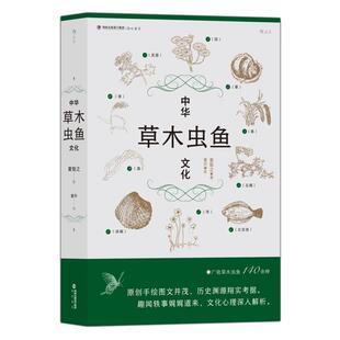 中华草木虫鱼文化 童勉之海峡书局