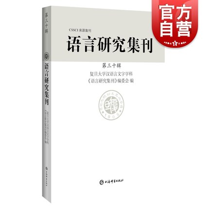 语言研究集刊第三十辑 CSSCI来源集刊聚焦语言学专业领域上海辞书出版社语言文字理论汉语史研究