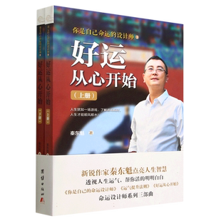 好运从心开始(上下)/你是自己命运的设计师 秦东魁著 好运气和坏运气的能量源是什么 如何去观察自己的内心 团结出版社