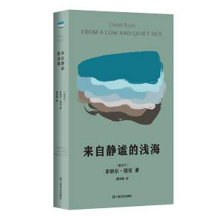 来自静谧的浅海 多纳尔瑞安作品爱尔兰英国文学上海文艺出版社外国小说正版图书籍 另著旋转的心/十二月纪事/太阳斜照/奇花异果