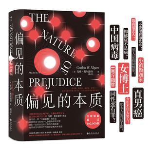 偏见的本质 智慧宫丛书 奥尔波特经典著作 社会心理学名作 偏见与歧视 社会心理学书籍 九州出版社 后浪出版