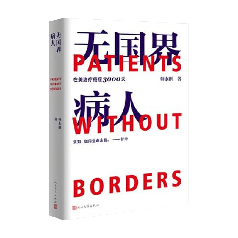 签章版】师永刚 无国界病人 我在美国医院治疗癌症3000天 跨国治疗癌症10年的求生纪实报告文学
