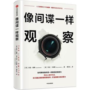 著 微表情研究专家姜振宇倾情推荐 杰克谢弗 中信出版 社图书 马文卡林斯 像间谍一样观察