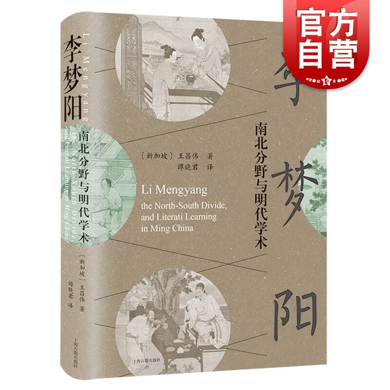 李梦阳 南北分野与明代学术上海古籍出版社中国通史宋明理学明代文学史文化史研究怎么样,好用不?