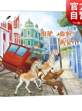 斑驴,你好!再见! 半夏文汤凯儒绘图上海科技教育出版社灭绝动物儿童科普绘本图画书