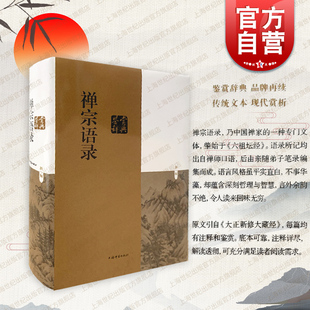 智慧 社禅师哲学理论中国人生 禅宗语录鉴赏辞典 原文引自大正新修大藏经有注释佛教研究著作肇始六祖坛经古代文学上海辞书出版