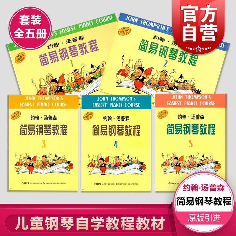 小汤 约翰汤普森简易钢琴教程(套装1-5册) 汤普森 儿童钢琴自学教程教材 乐器乐谱琴谱 正版图书籍 上海音乐出版社 世纪出版