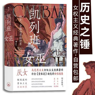 凯列班与女巫 妇女、身体与原始积累 智慧宫丛书021 猎巫运动妇女身体史研究 马克思主义女权主义书籍 上海三联书店 后浪出版