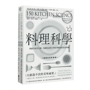 料理科学大厨说不出 美味秘密 采实文化 现货 上海正品 进口书自然科普 港台原版 烹饪现象与原理 150个有趣