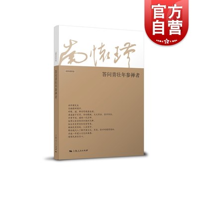 答问青壮年参禅者 南怀瑾口述佛学修行者讲解佛学上海人民出版社佛教佛法中国发展过程