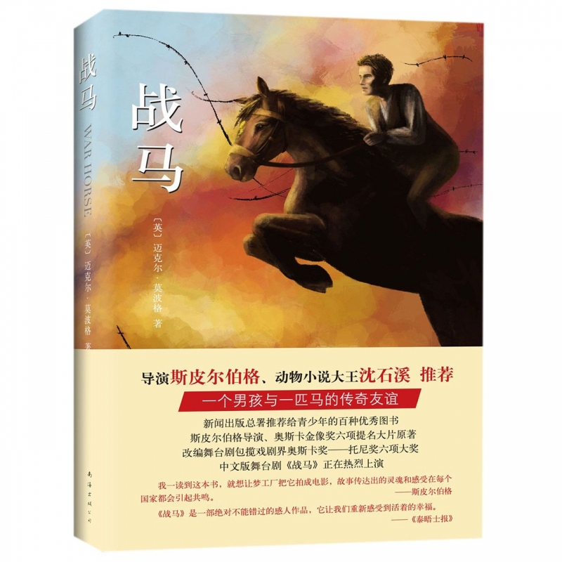 战马 书迈克尔莫波格著 斯皮尔伯格沈石溪力荐 小学生课外