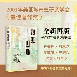 霓虹灯外20世纪初日常生活中的上海 卢汉超著卢明华译上海书店出版社记录近代中国城市化进程的经典之作全新再版新增作者长篇序言