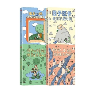 阳光正好 一起晒太阳吧+日子还长 我们不赶时间等 4册 索菲 盖里夫 中信出版集团