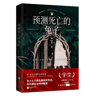 预测死亡的兔子 宇尘著 沉浸式剧本杀体验 无罪谋杀系列作侦探悬疑推理犯罪小说畅销书