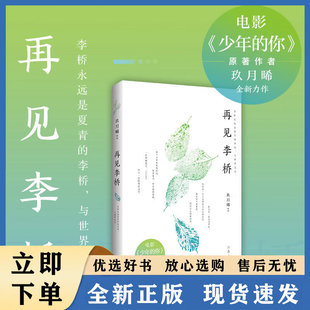 再见李桥 白色橄榄树原著作者玖月晞青春成长小说作家出版社中国文学正版图书籍另著少年的你/一座城在等你