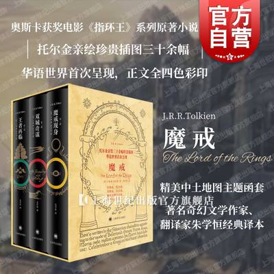 亲绘珍贵插图魔戒三部曲 J.R.R.托尔金上海译文出版社中土世界神话奇幻文学奥斯卡桂冠电影指环王三部曲