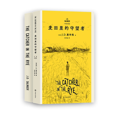 【赠超值英文版原著】麦田里的守望者:汉英对照 JD塞林格著外国文学经典名著译林出版社塞林格之子特别授权版本 果麦出品