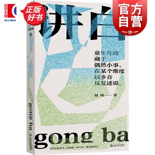 图书籍 社乡村生活简史湖湘文化地域写作美学当代文学作品正版 劳作之余说书扯闲谈都可称讲白 刘瑛著上海文艺出版 讲白