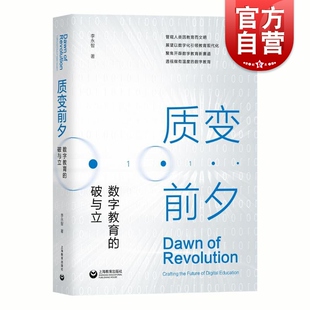 社 李永智上海教育出版 质变前夕：数字教育 破与立