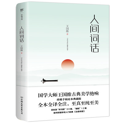 附赠白香词谱】人间词话 王国维正版 珍藏本 古代文化国学经典中国古诗词大全集 鉴赏辞典宋词元曲人间词话诗经书籍畅销书