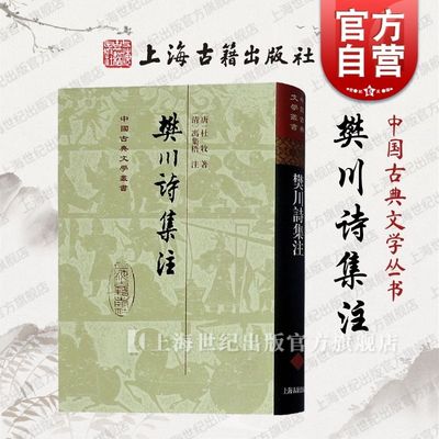 樊川诗集注(精) 中国古典文学丛书[唐] 杜牧著[清] 冯集梧注唐朝典章制度唐朝史事上海古籍出版社中国古典文学作品集