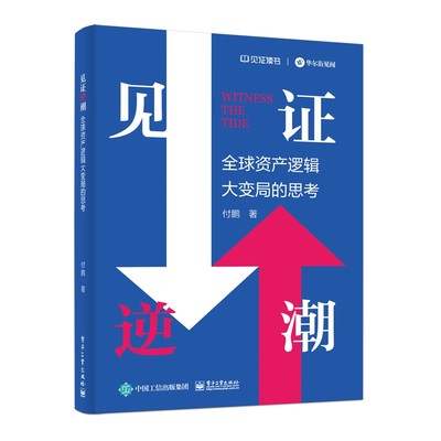 见证逆潮 付鹏 全球资产逻辑大变局的思考 投资决策资产配置攻略资产负债表经济周期证券投资 电子工业出版社