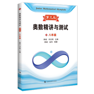 奥数精讲与测试第三版八年级 熊斌冯志刚主编熊斌金杰编著上海科技教育出版社奥数奥精第三版八年级初二数学熊斌