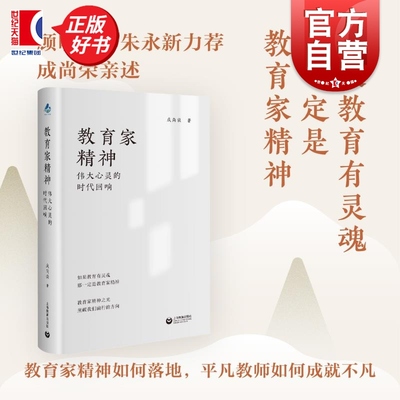 教育家精神:伟大心灵的时代回响 成尚荣著教师成长故事上海教育出版社顾明远朱永新力荐平凡教师如何成就不凡