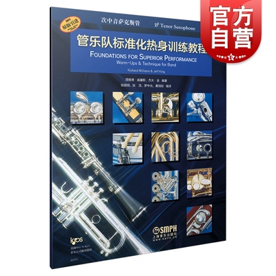 管乐队标准化热身训练教程·次中音萨克斯管
