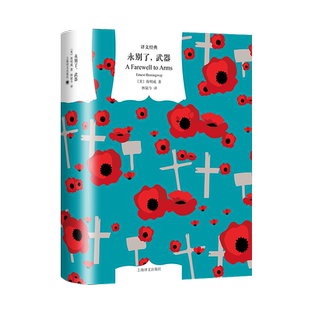永别了武器 译文经典美海明威上海译文出版社一战幻灭爱情自传色彩硬汉文学海明威诺贝尔文学奖