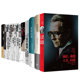 包邮约翰勒卡雷作品 夜班经理/鸽子隧道外国欧美悬疑推理小说微妙的真相 系列另有召唤死者/柏林谍影/锅匠裁缝士兵间谍/间谍的遗产