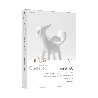 想象动物志 博尔赫斯全集豪尔赫路易斯博尔赫斯玛加丽塔格雷罗上海译文出版社神话寓言自然历史外国文学博物志文艺杂记