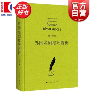 外国名剧技巧赏析 陆军著戏剧理论研究代表作上海人民出版社选取了多部西方戏剧史上的标志性作品进行深度剖析