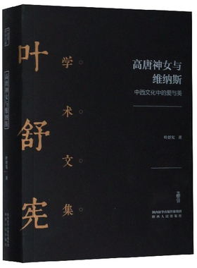 高唐神女与维纳斯(中西文化中的爱与美)(精)/叶舒宪学术