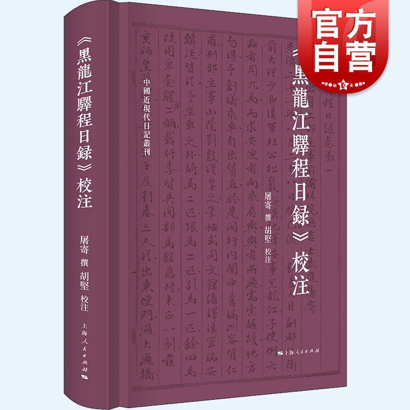 黑龙江驿程日录校注 中国近现代日记丛刊清末中国东北社会及时局上海人民出版社中国史东北史地清代地理学 书籍/杂志/报纸 文学作品集 原图主图