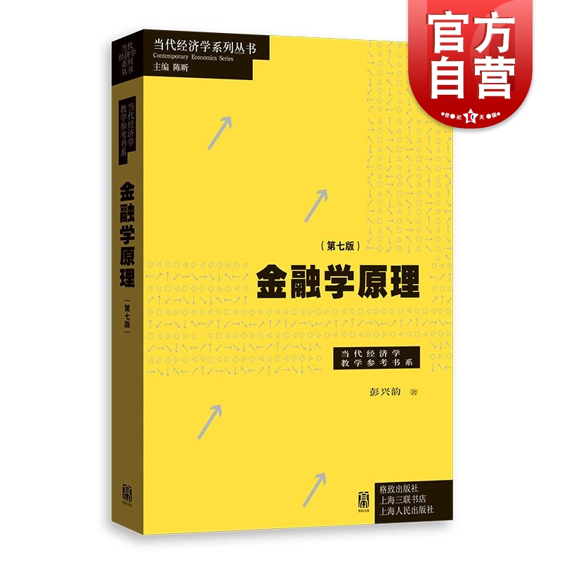 金融学原理第七版 彭兴韵当代经济学系列丛书高等院校经济学格致出版社