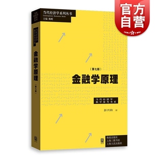 金融学原理第七版 社 彭兴韵当代经济学系列丛书高等院校经济学格致出版