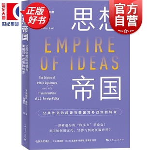 思想帝国:公共外交舆论时代的外交战略 公共外交译丛 贾斯廷哈特著世界政治上海人民出版揭示形象如何为什么成为外交政策组成部分