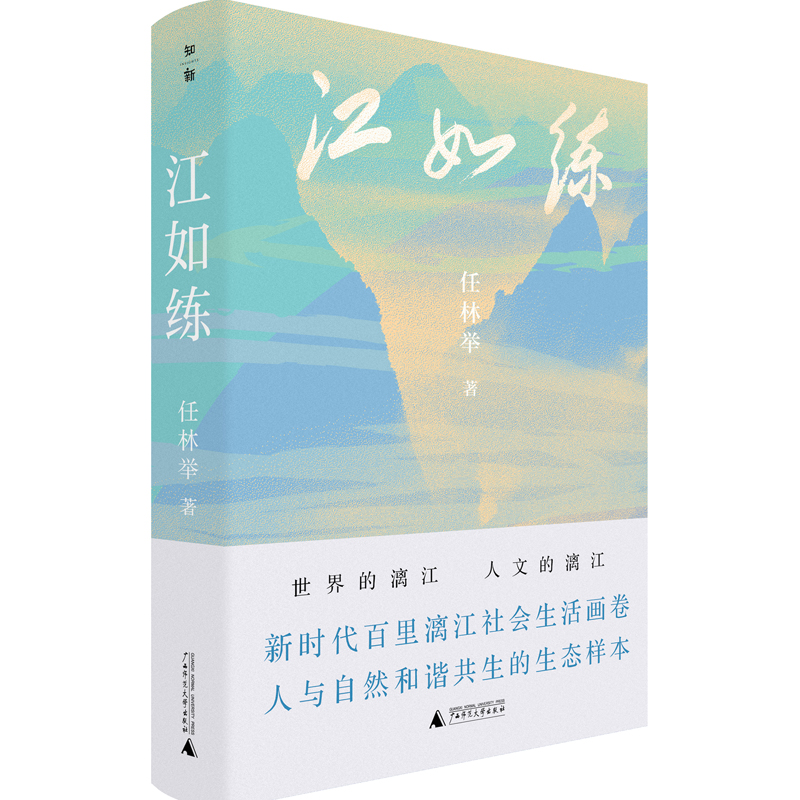 江如练 任林举 著 文学 中国现当代文学 纪实/报告文学 正版图书籍广西师范大学出版社