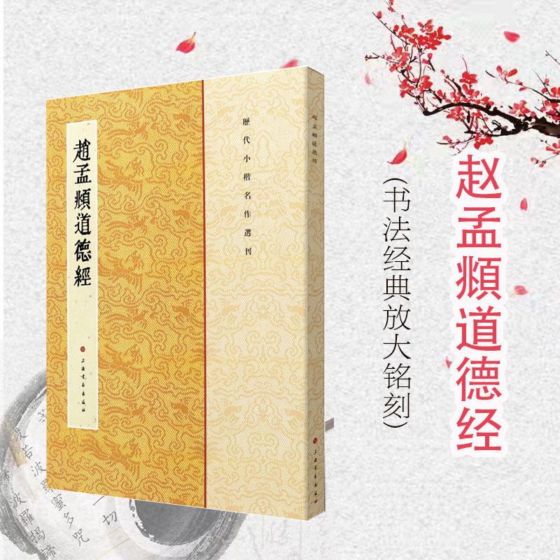 赵孟頫道德经 历代小楷名作选刊 楷书法帖书法作品集 毛笔字帖 繁体旁注 上海书画出版社高性价比高么？