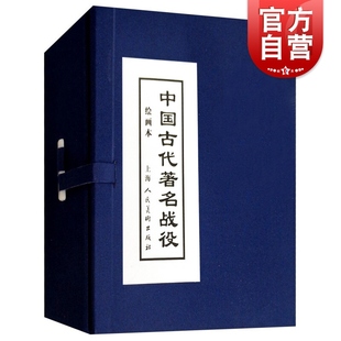 中国古代著名战役 绘画本连环画小人书上海人民美术出版社