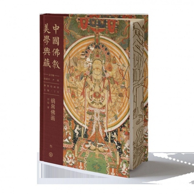 中国佛教美学典藏-绢帛佛画 高建平 丁方 刘韬 中国大百科全书出版社 绘画与信仰的完美融合艺术佛教文化爱好者