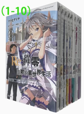 【现货】台版尖端漫画 Re從零開始的異世界生活第三章Truth of Zero01-10正版re从零开始的异世界生活小