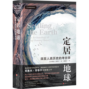 定居地球 深层人类历史的考古学 千万年里的人类迁徙史